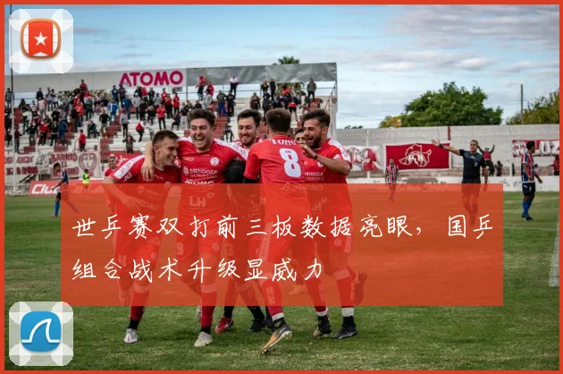 世乒赛双打前三板数据亮眼，国乒组合战术升级显威力
