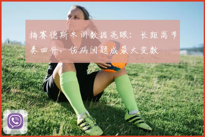 梅赛德斯冬训数据亮眼：长距离节奏回升，伤病问题成最大变数