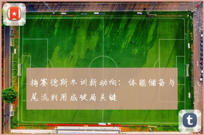 梅赛德斯冬训新动向：体能储备与尾流利用成破局关键