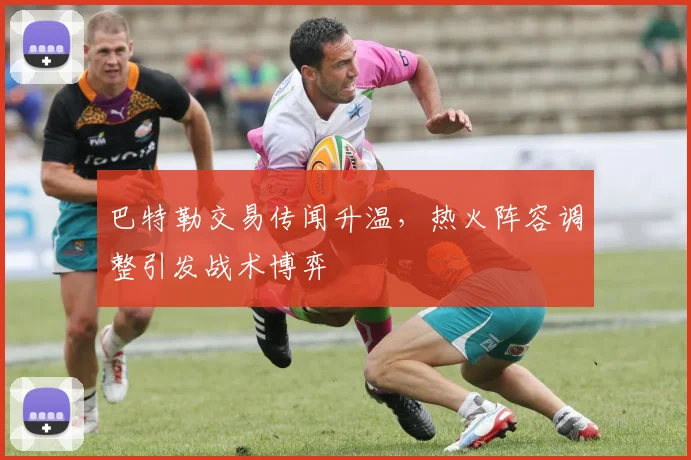 巴特勒交易传闻升温，热火阵容调整引发战术博弈