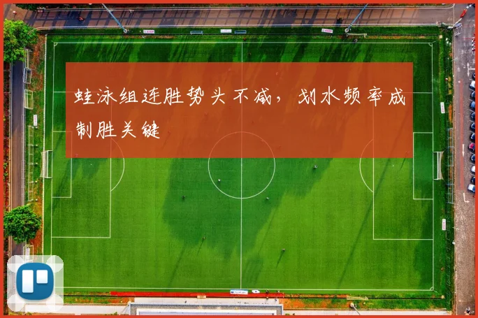 蛙泳组连胜势头不减，划水频率成制胜关键