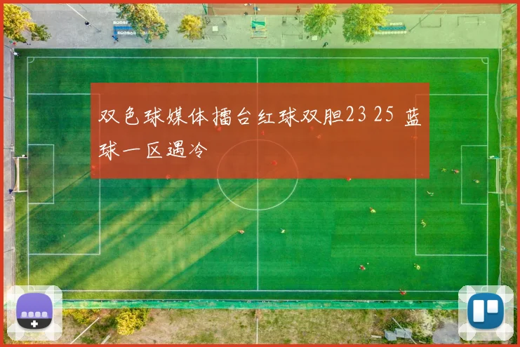 双色球媒体擂台红球双胆23 25 蓝球一区遇冷